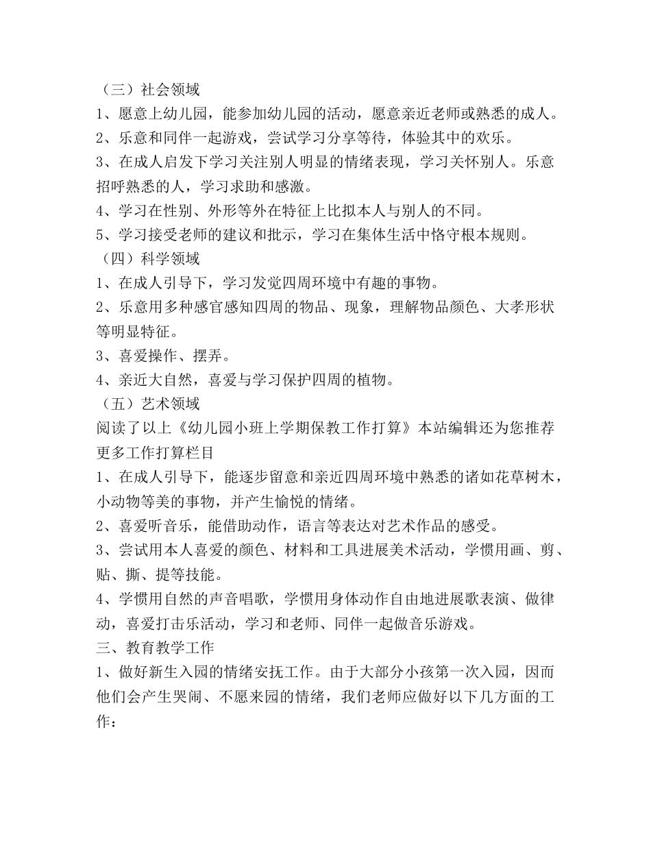 幼儿园小班上学期保教工作参考计划范文 _第2页