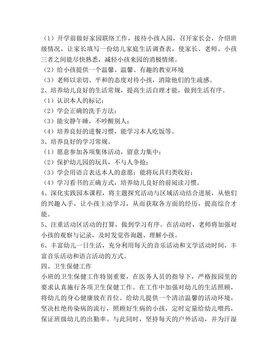 幼儿园小班上学期保教工作参考计划范文 _第3页