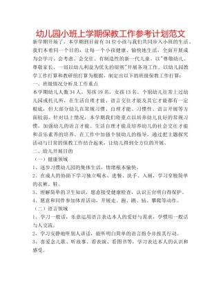 幼儿园小班上学期保教工作参考计划范文 
