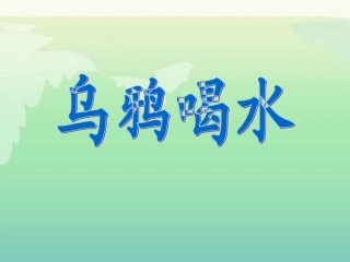 《乌鸦喝水》教学课件