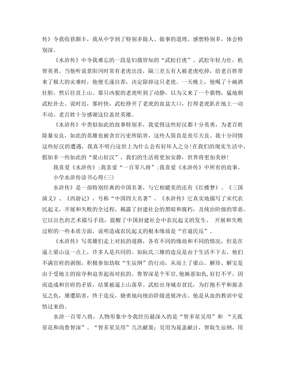 小学水浒传读书参考心得五篇 _第2页
