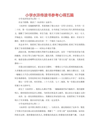 小学水浒传读书参考心得五篇 