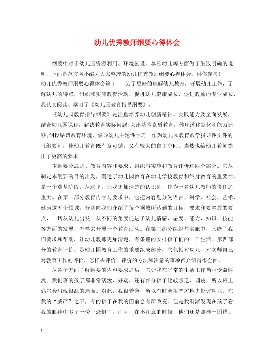 幼儿优秀教师纲要心得体会 _第1页