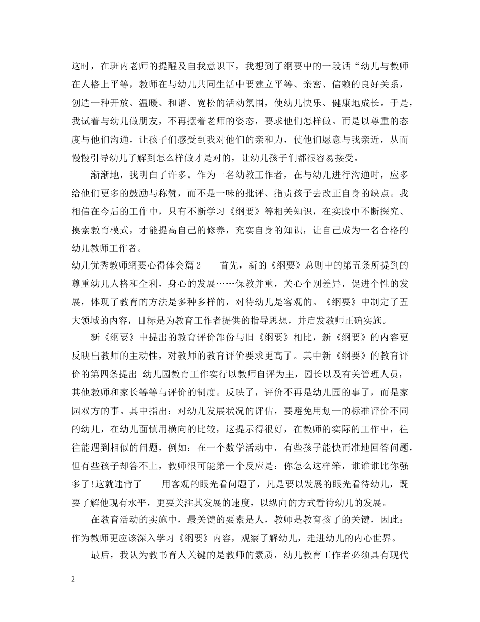 幼儿优秀教师纲要心得体会 _第2页