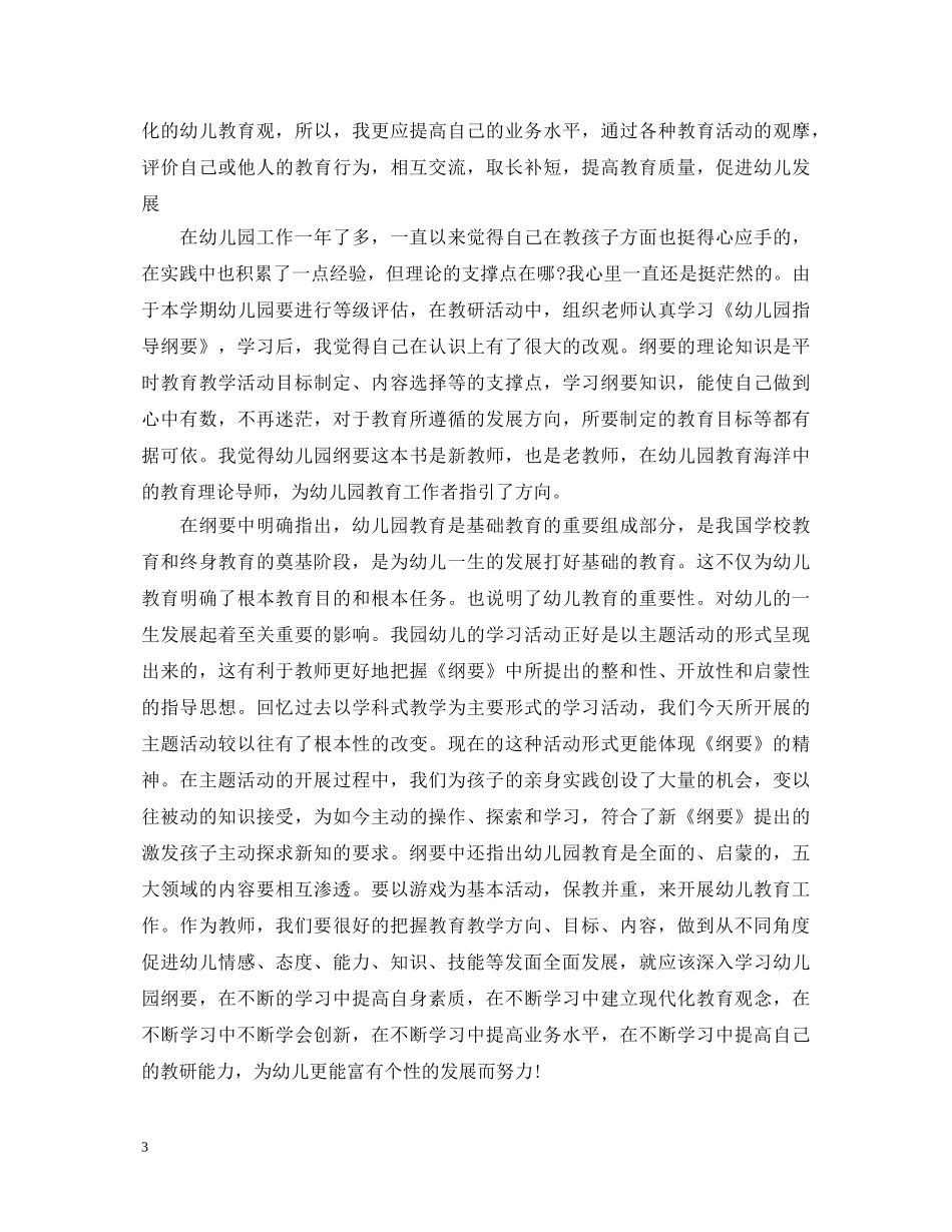 幼儿优秀教师纲要心得体会 _第3页