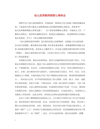 幼儿优秀教师纲要心得体会 