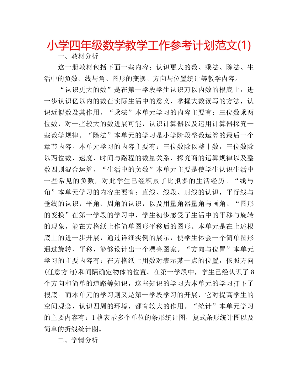 小学四年级数学教学工作参考计划范文(1) _第1页