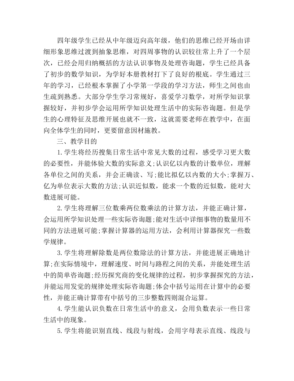 小学四年级数学教学工作参考计划范文(1) _第2页