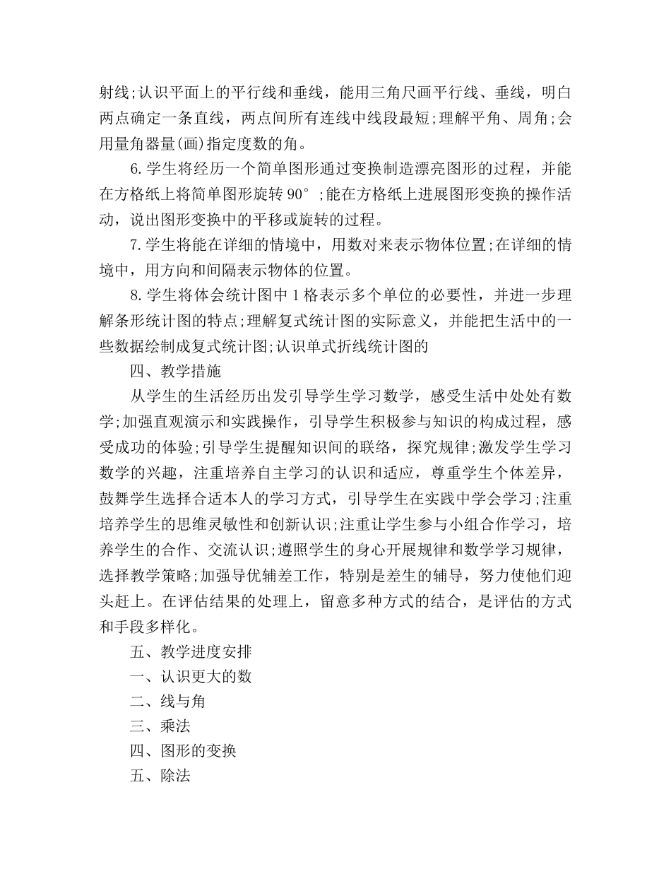 小学四年级数学教学工作参考计划范文(1) _第3页