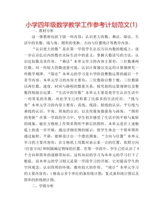 小学四年级数学教学工作参考计划范文(1) 