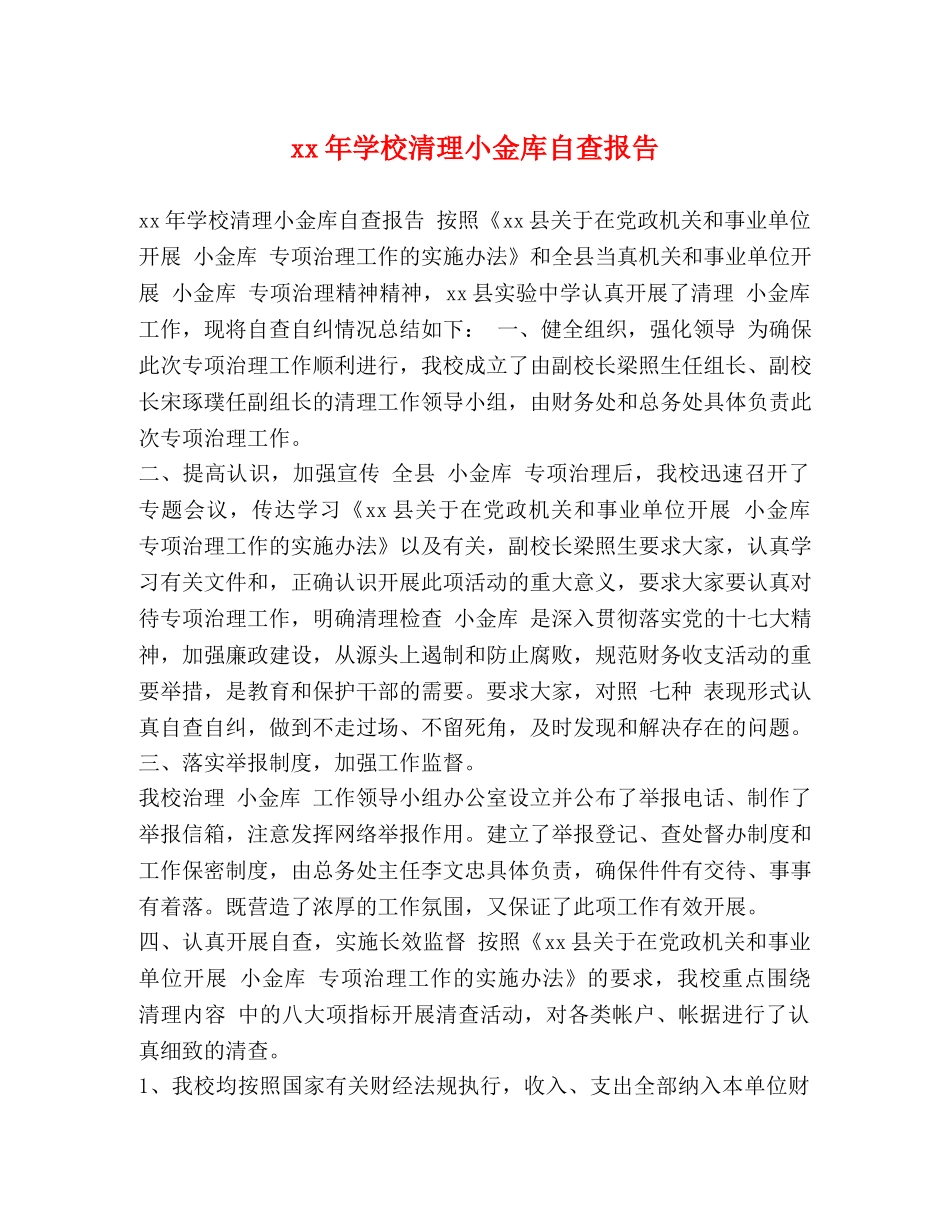 xx年学校清理小金库自查报告 _第1页