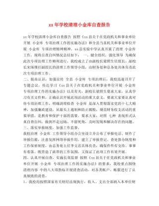 xx年学校清理小金库自查报告 