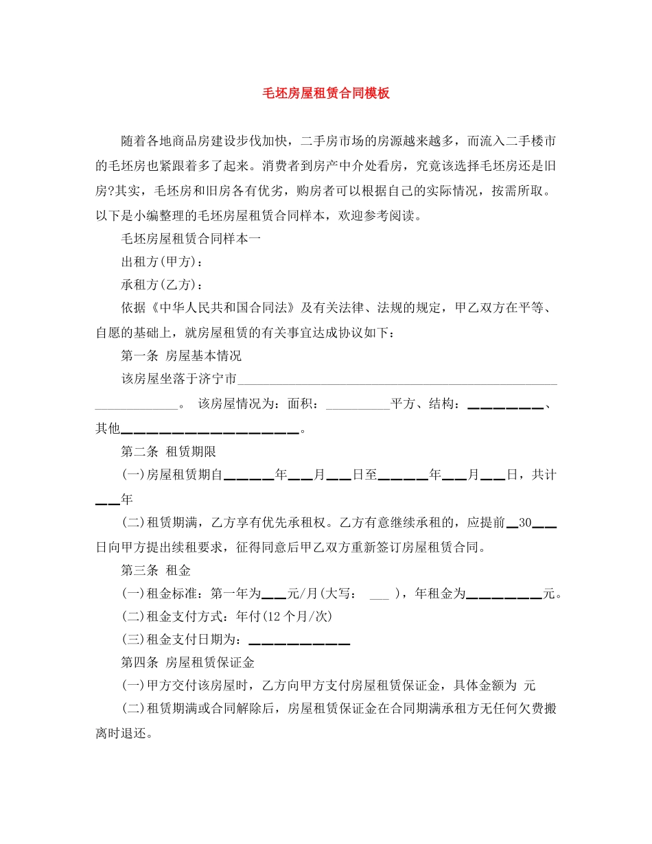 毛坯房屋租赁合同模板 _第1页