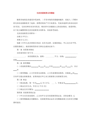 毛坯房屋租赁合同模板 