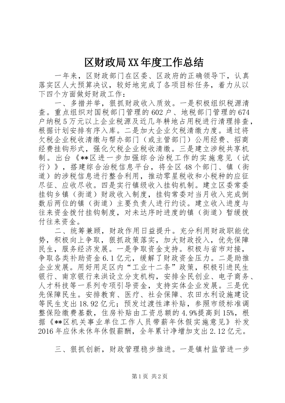 区财政局XX年度工作总结 _第1页
