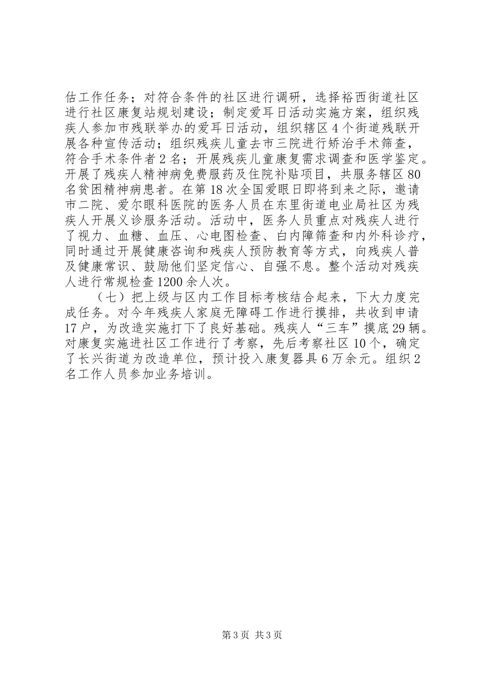 区残联上半年工作总结报告 _第3页