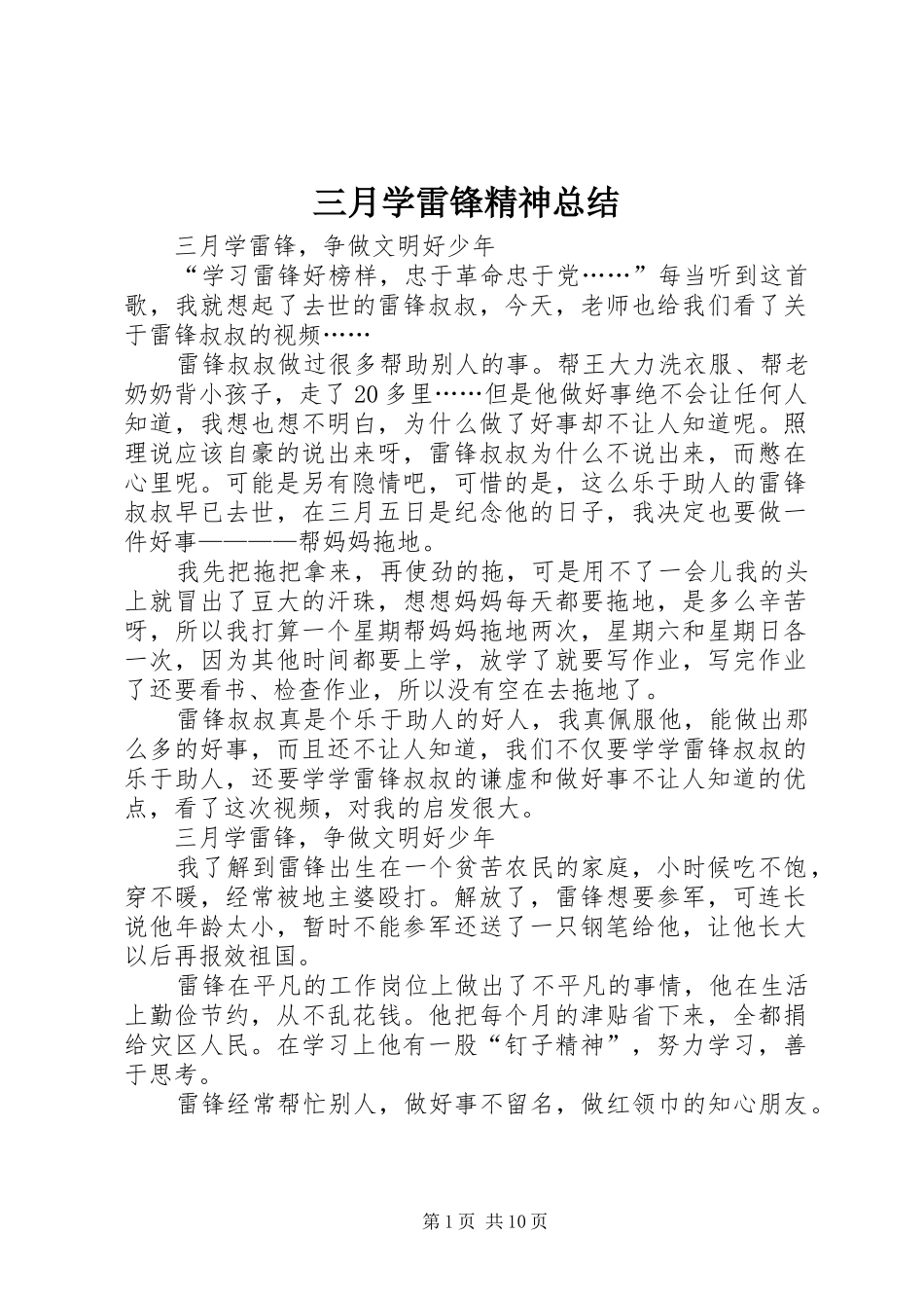 三月学雷锋精神总结 _第1页