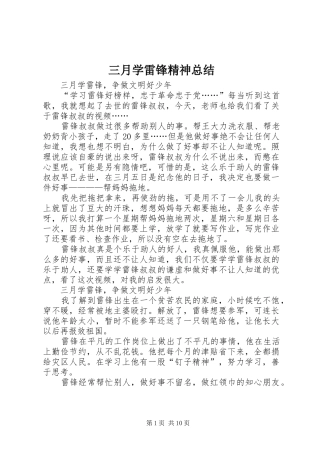 三月学雷锋精神总结 