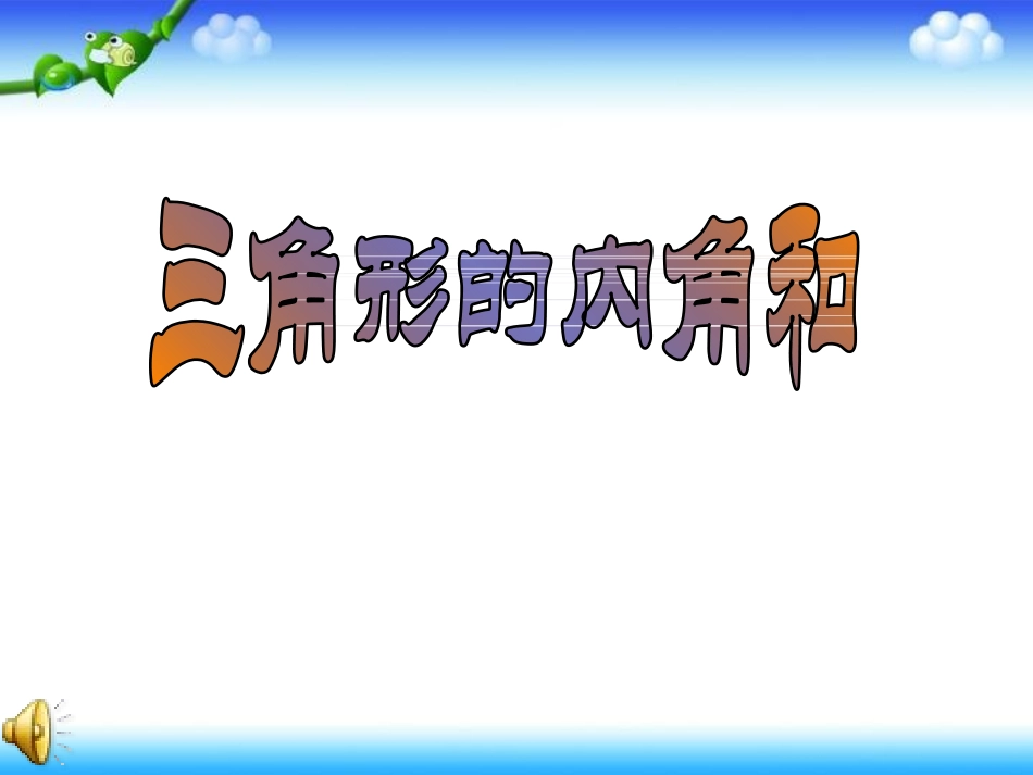 小学数学2011版本小学四年级《三角形的内角和》ppt-(2)_第1页