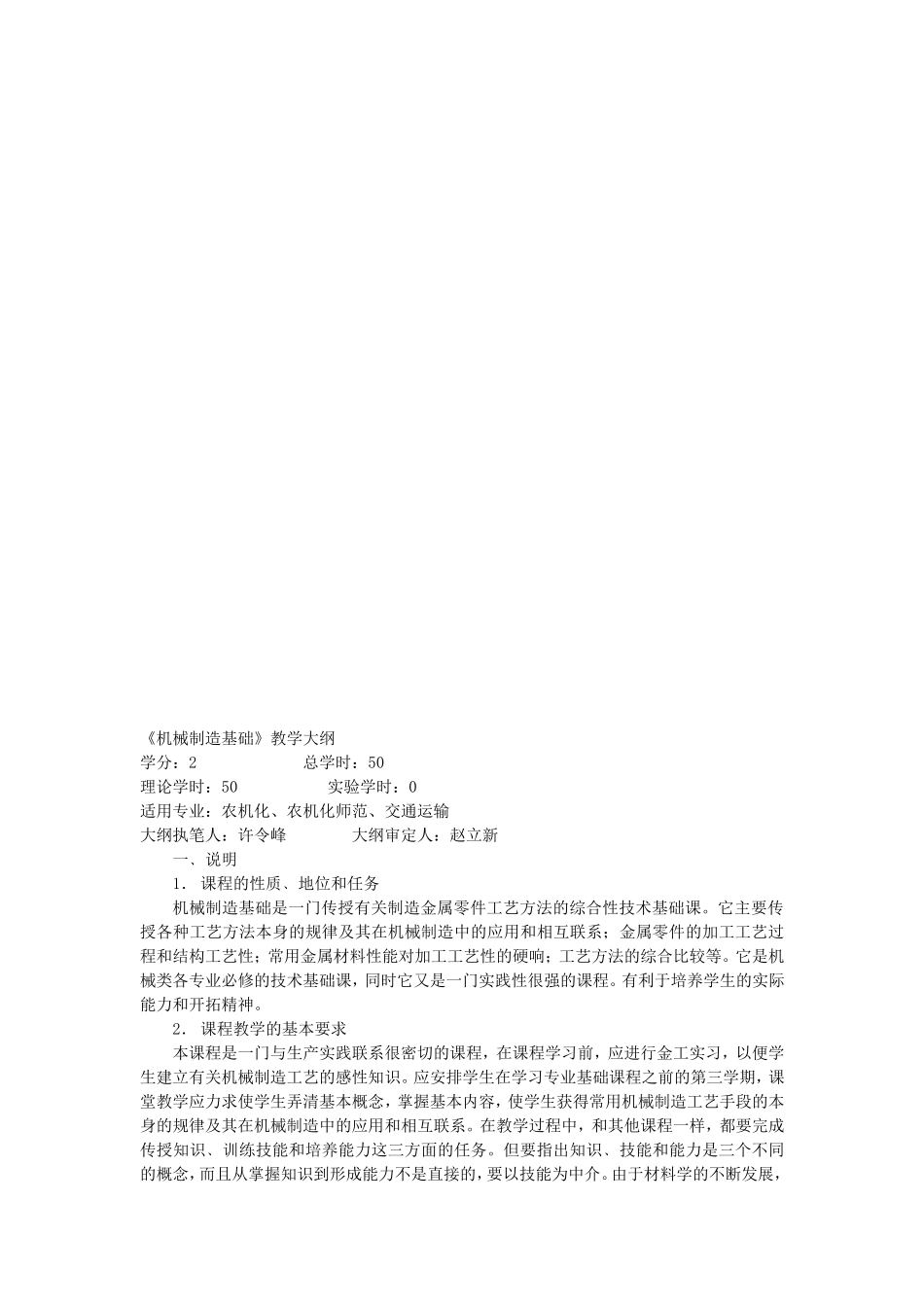 机械制造基础教学大纲_第1页