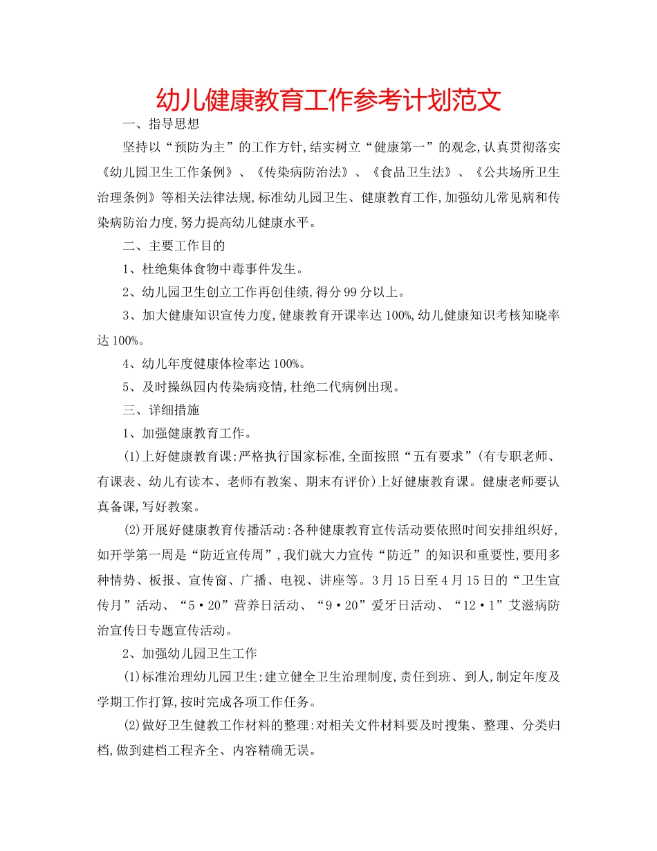 幼儿健康教育工作参考计划范文 _第1页