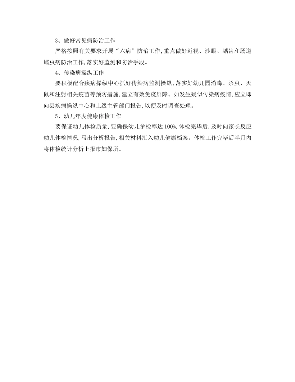 幼儿健康教育工作参考计划范文 _第2页