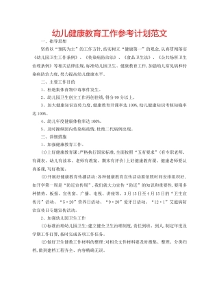 幼儿健康教育工作参考计划范文 
