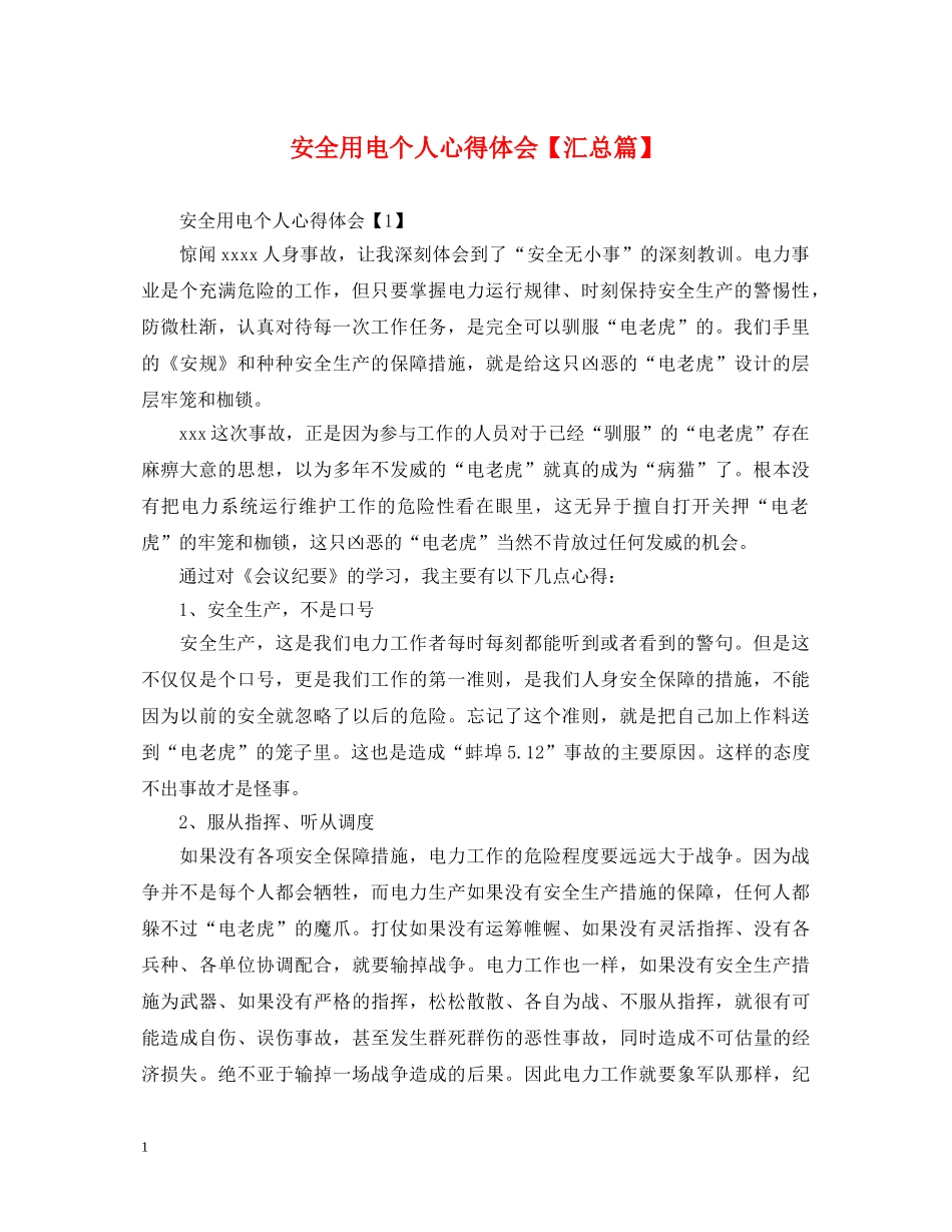 安全用电个人心得体会【汇总篇】 _第1页