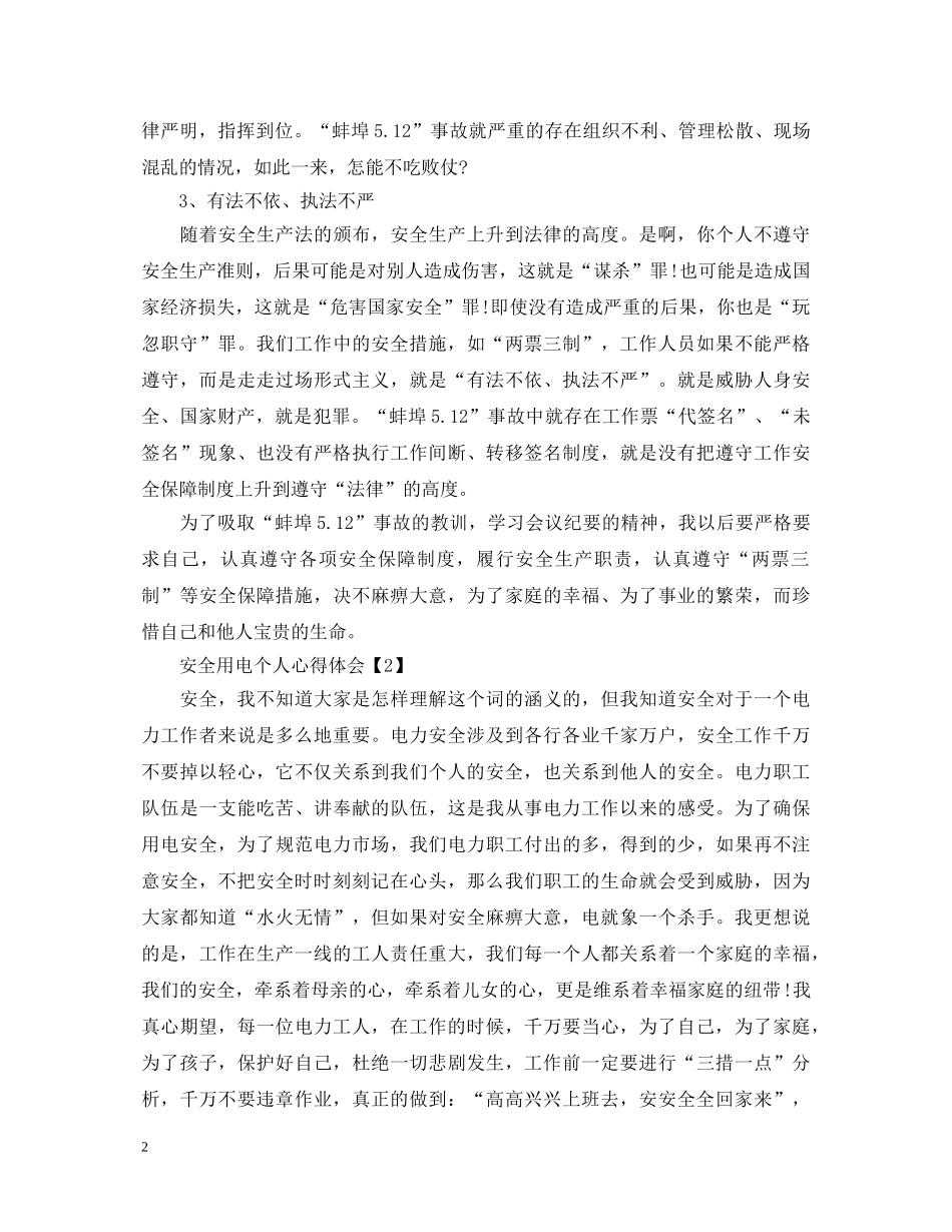 安全用电个人心得体会【汇总篇】 _第2页
