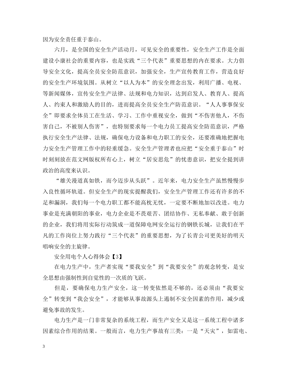 安全用电个人心得体会【汇总篇】 _第3页