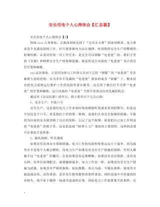 安全用电个人心得体会【汇总篇】 