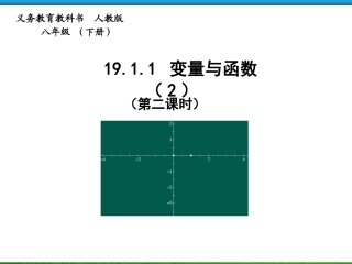人教版数学八年级下册《变量与函数》课件