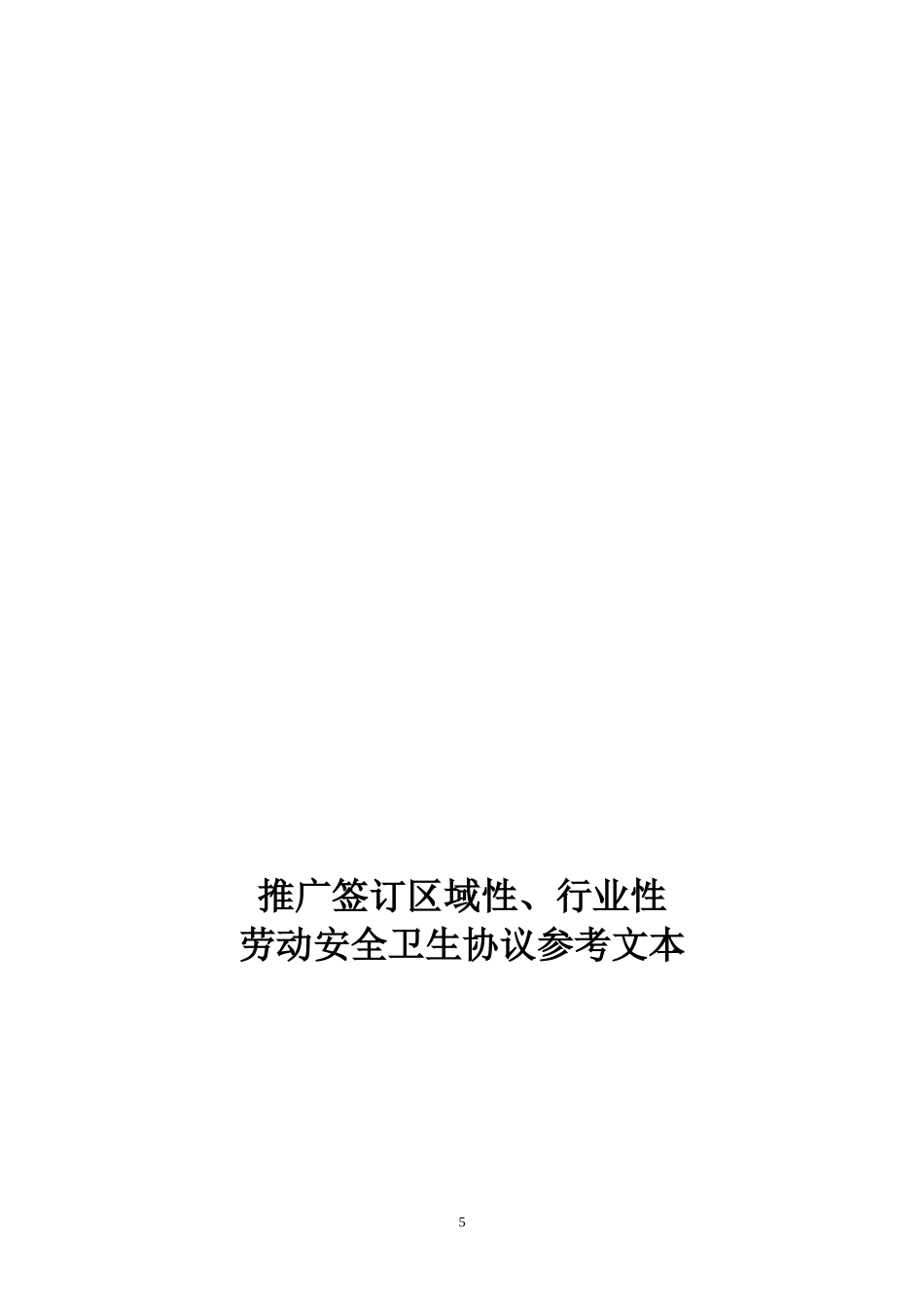 迁西县区域性劳动安全卫生协议书_第1页