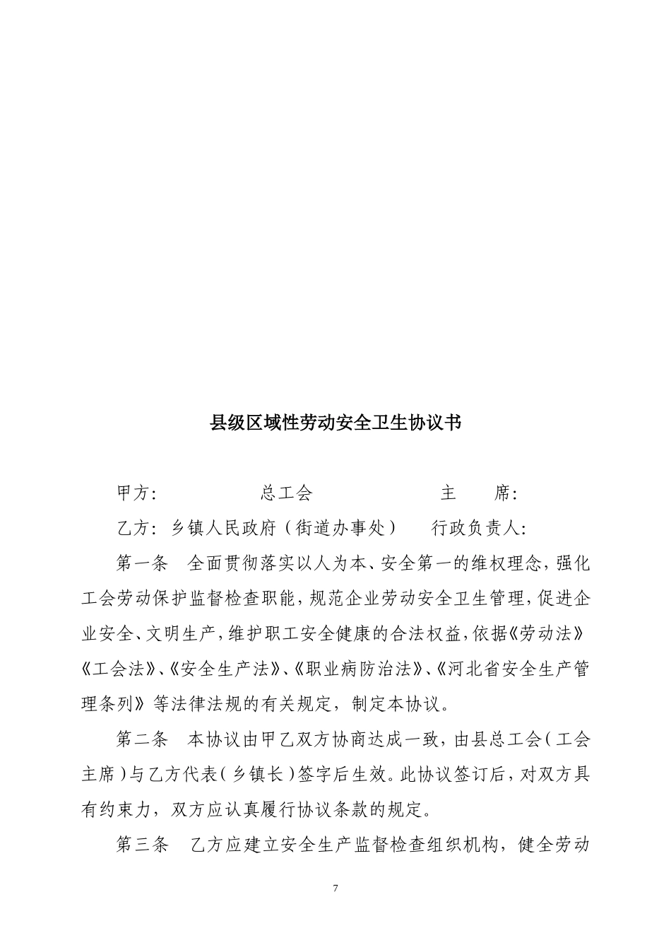 迁西县区域性劳动安全卫生协议书_第3页