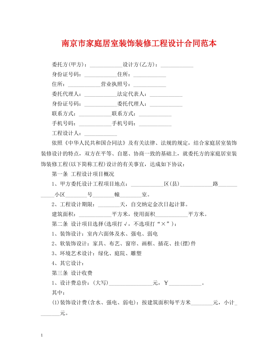 南京市家庭居室装饰装修工程设计合同范本 _第1页