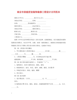 南京市家庭居室装饰装修工程设计合同范本 