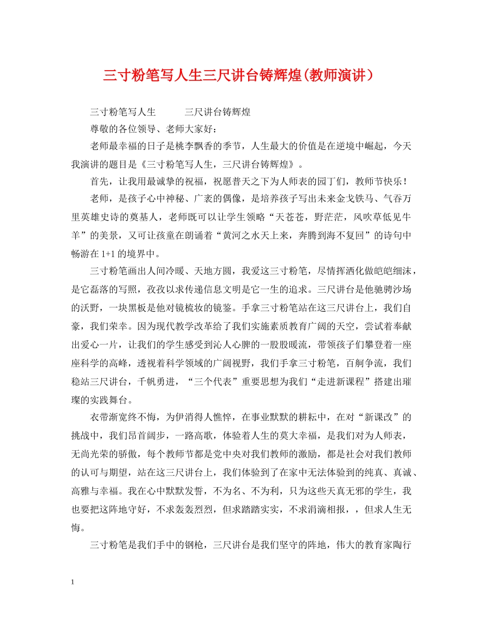 三寸粉笔写人生三尺讲台铸辉煌(教师演讲）_第1页