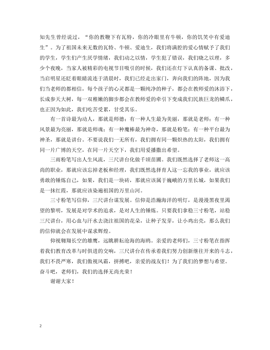 三寸粉笔写人生三尺讲台铸辉煌(教师演讲）_第2页