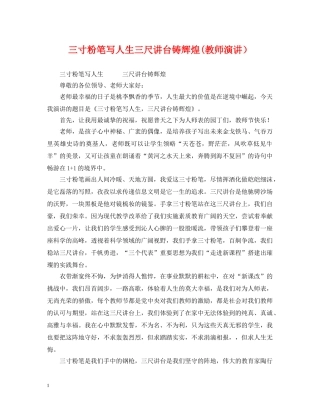 三寸粉笔写人生三尺讲台铸辉煌(教师演讲）