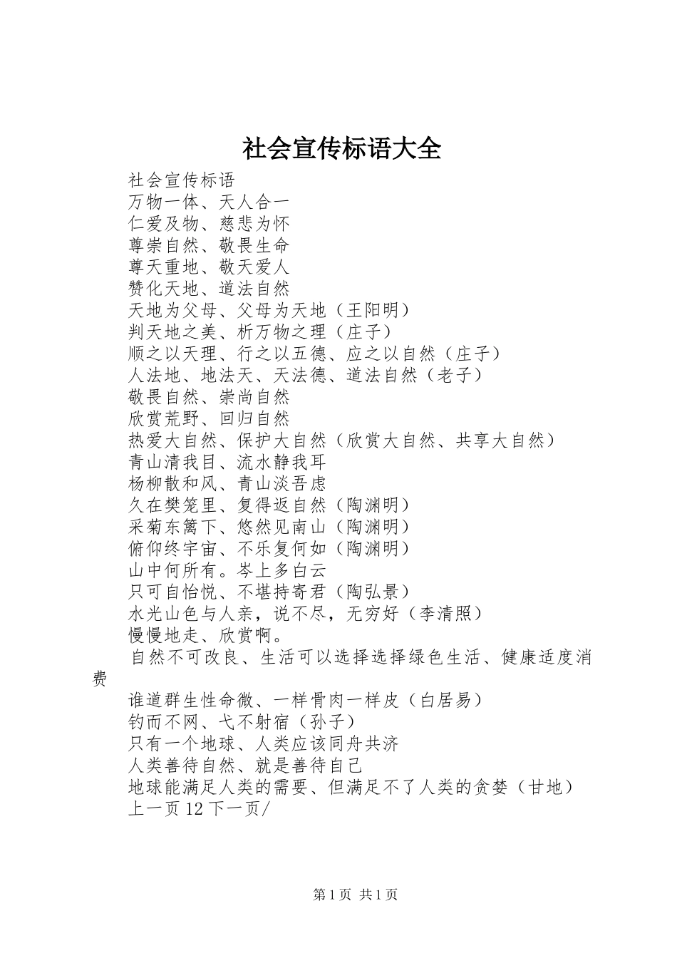 社会宣传标语大全_第1页