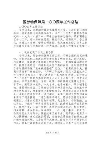 区劳动保障局二○○四年工作总结 
