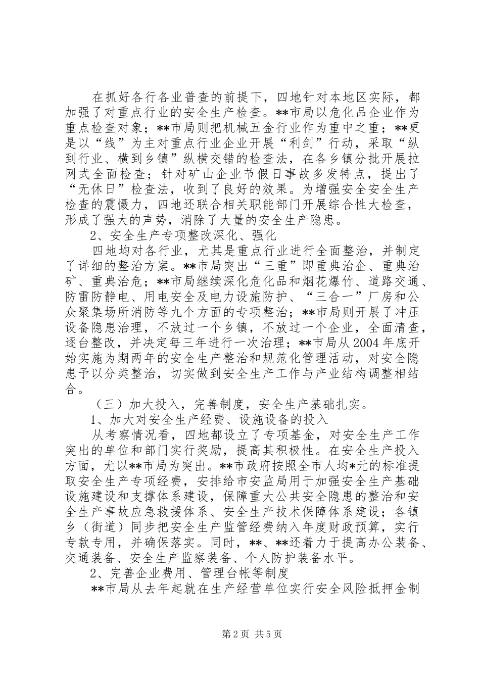 区安监局赴四地学习考察体会_第2页