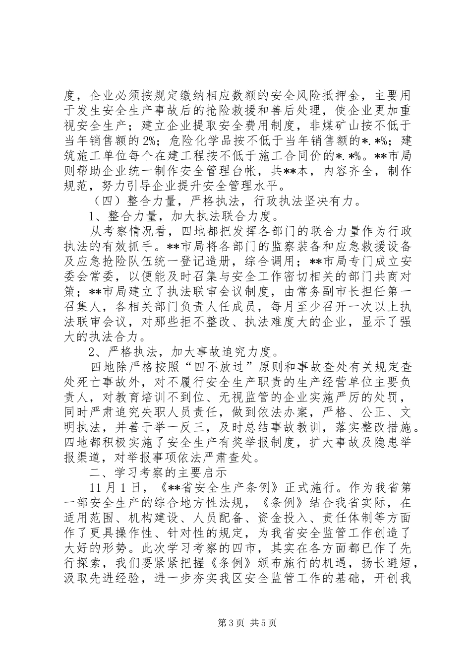 区安监局赴四地学习考察体会_第3页