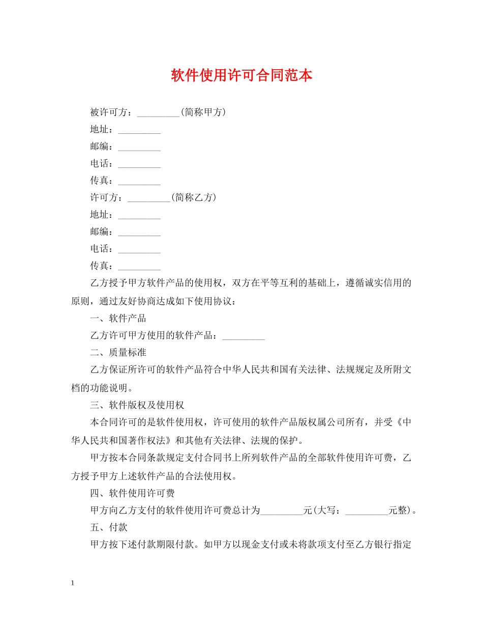 软件使用许可合同范本 _第1页