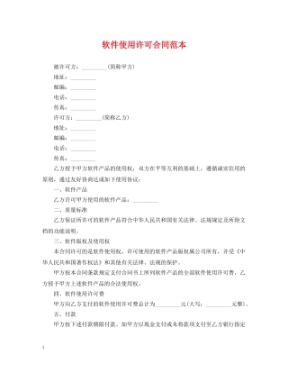 软件使用许可合同范本 