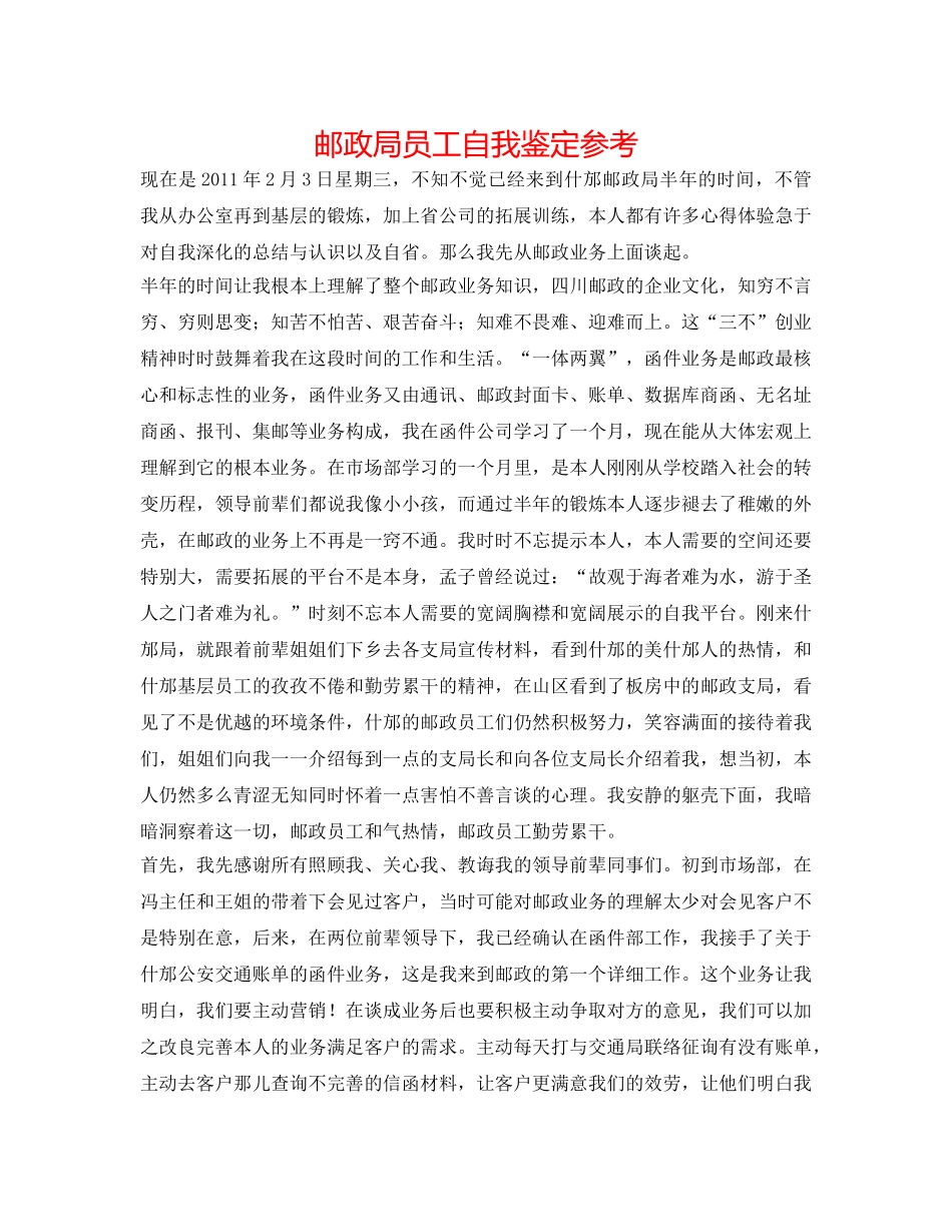 邮政局员工自我鉴定参考 _第1页