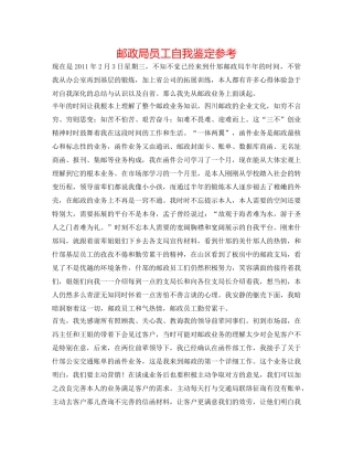 邮政局员工自我鉴定参考 