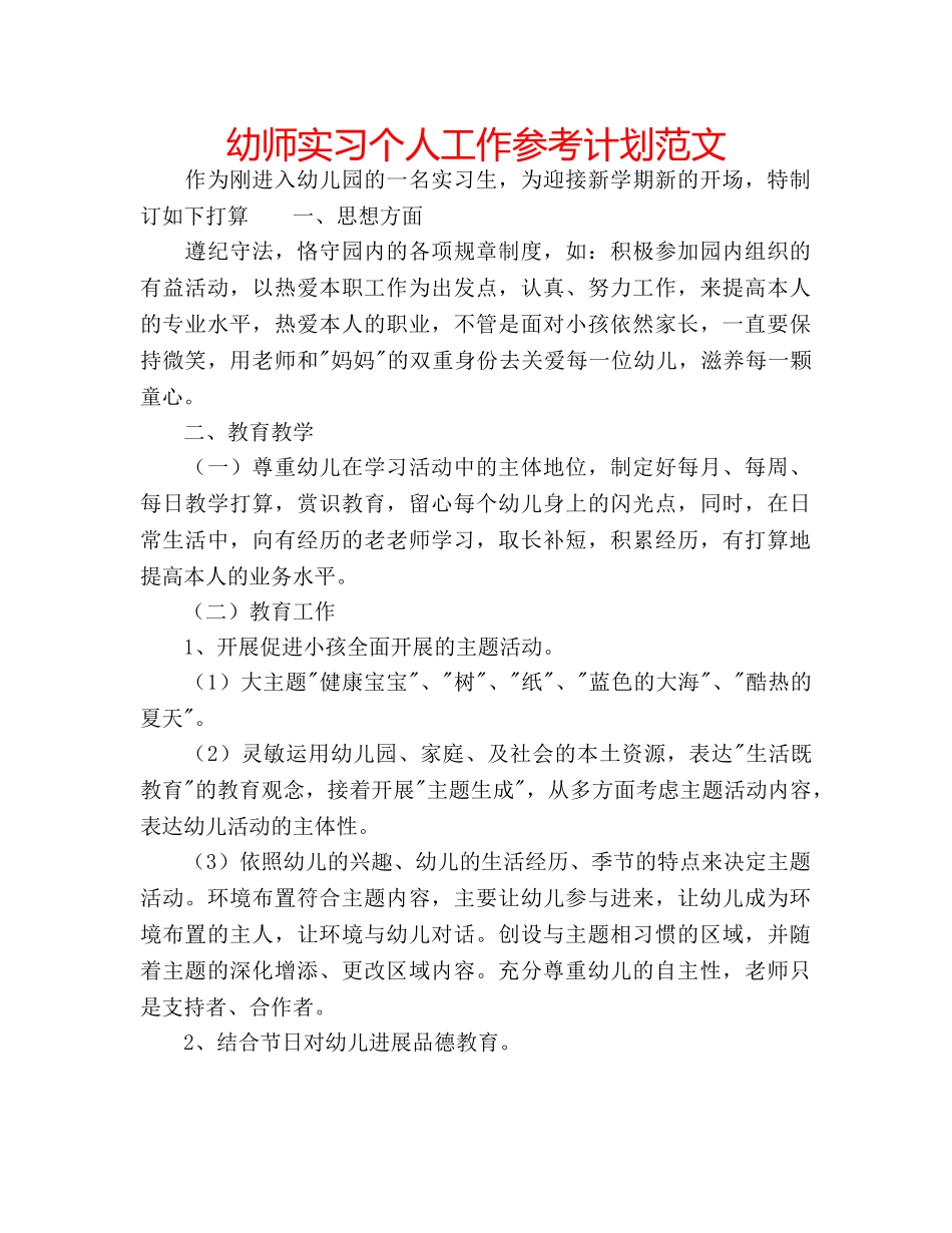 幼师实习个人工作参考计划范文 _第1页