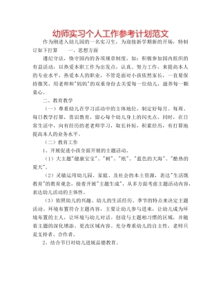 幼师实习个人工作参考计划范文 