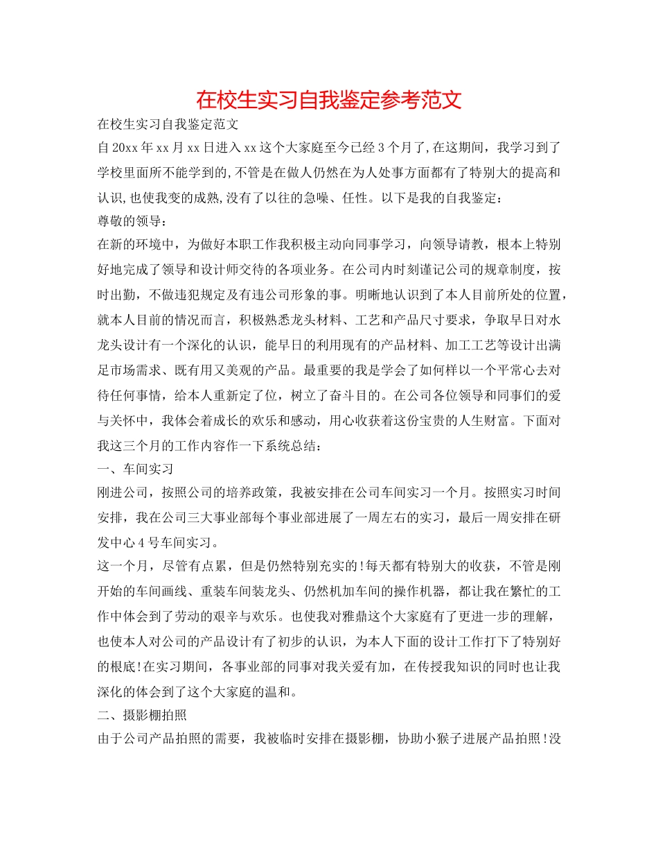 在校生实习自我鉴定参考范文 _第1页